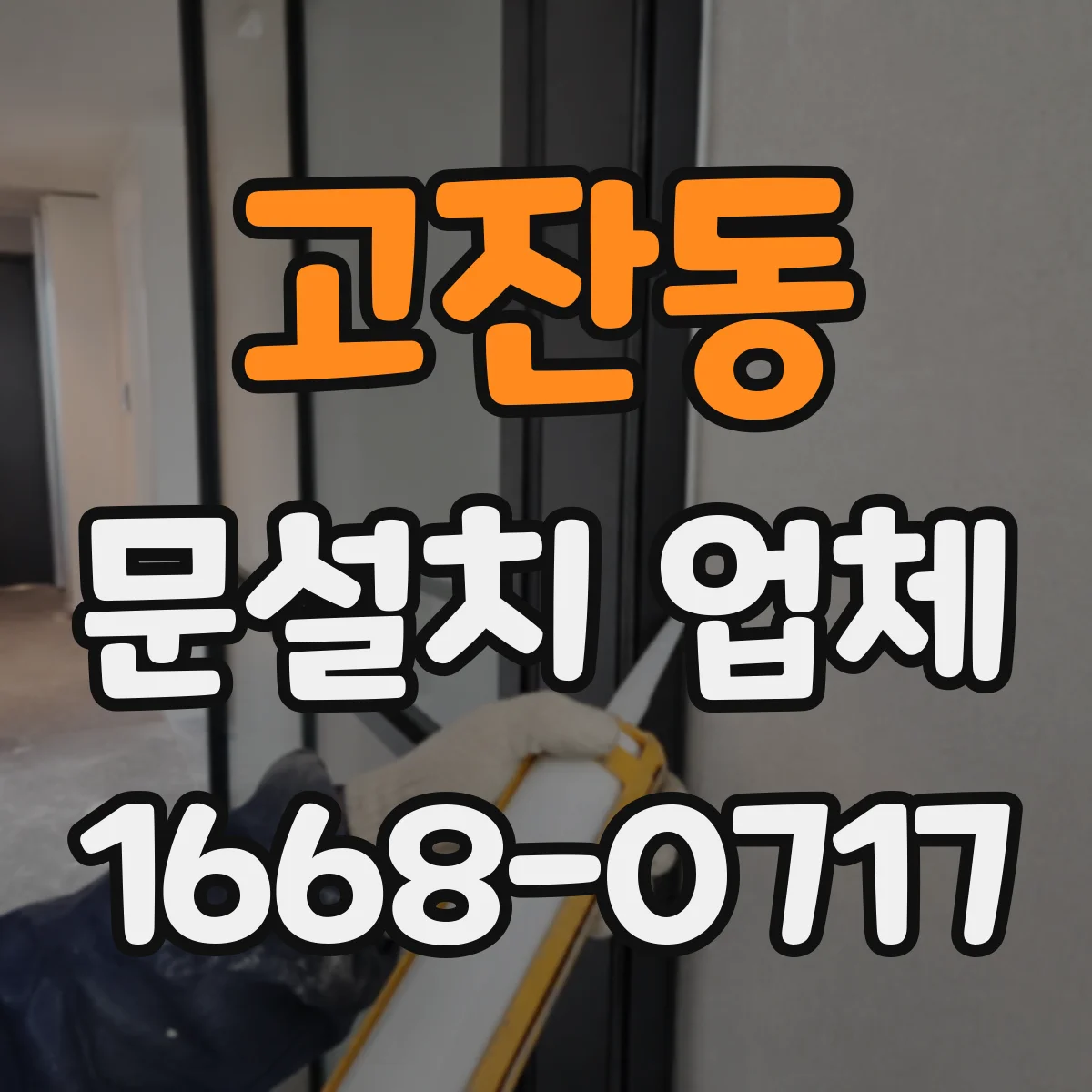 고잔동 문설치 업체