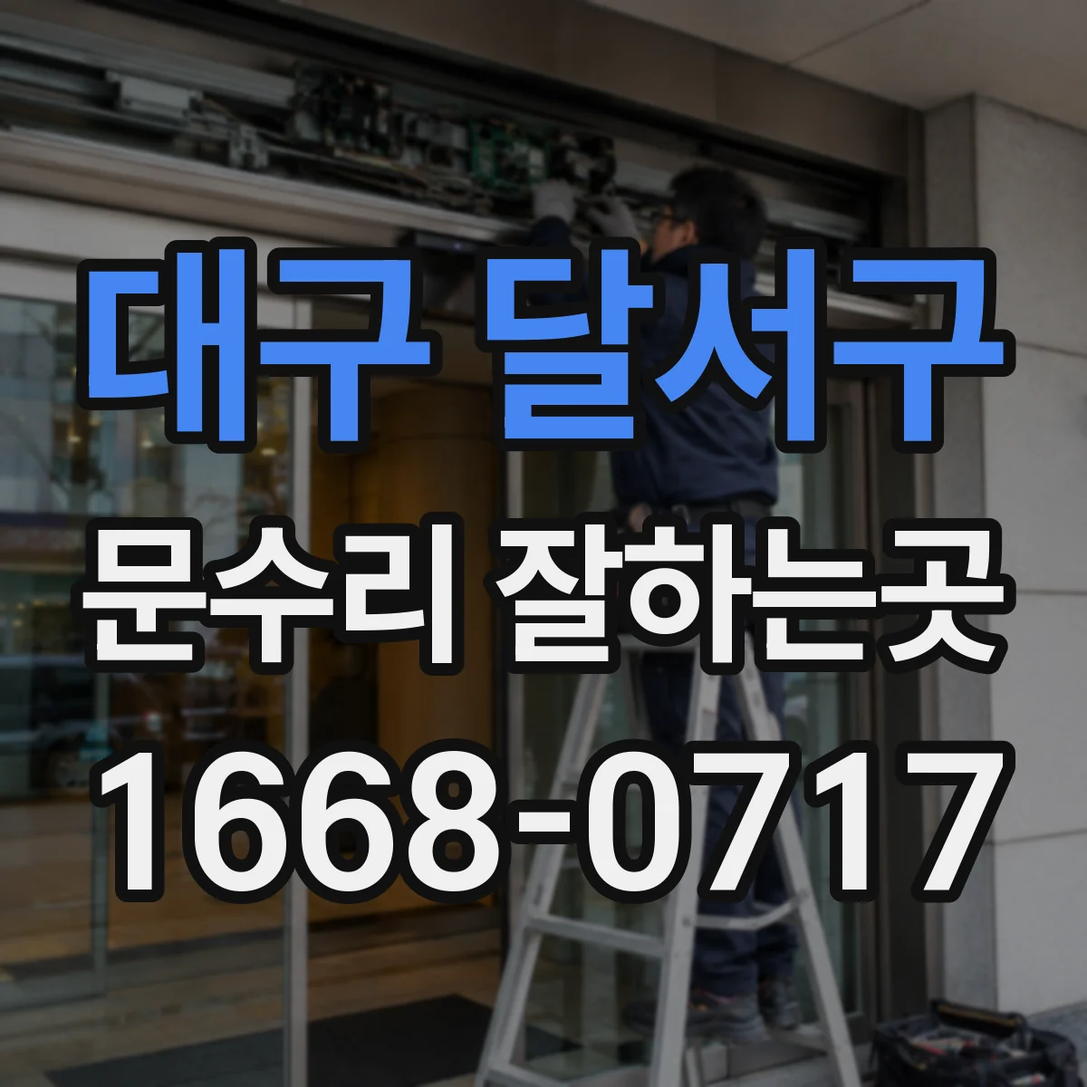 대구 달서구 문수리 잘하는곳