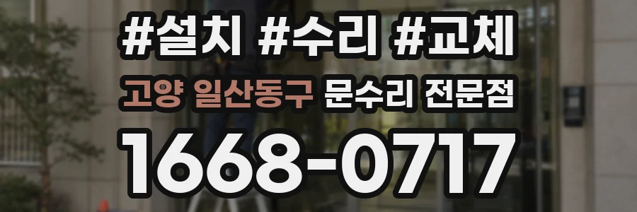고양 일산동구 문수리 전문점