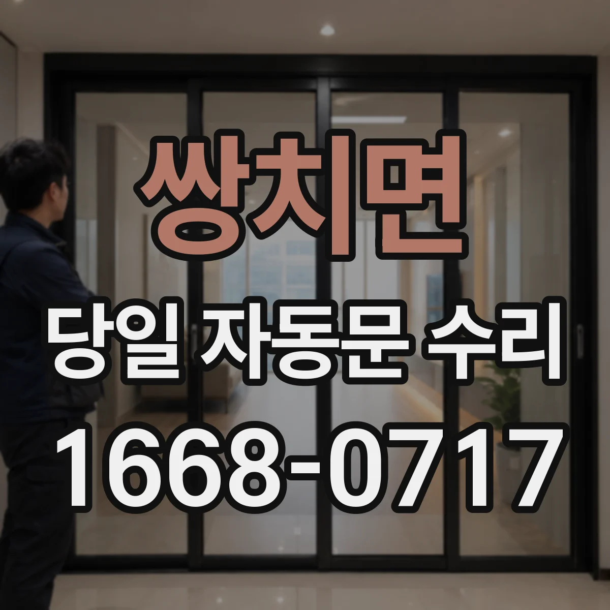 쌍치면 당일 자동문 수리
