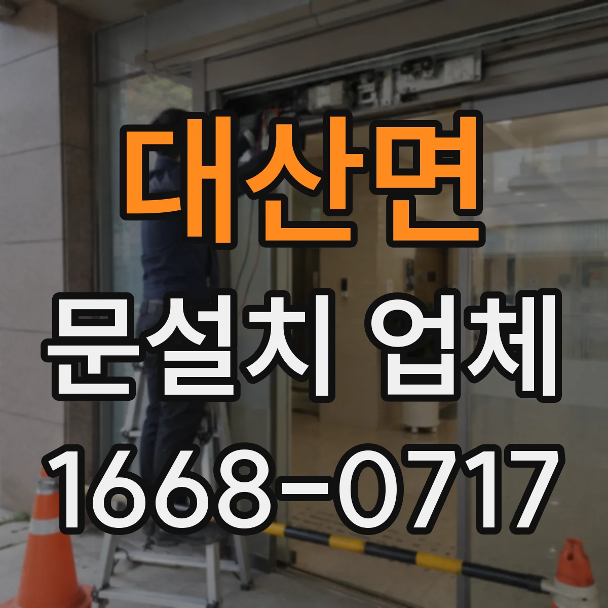 대산면 문설치 업체