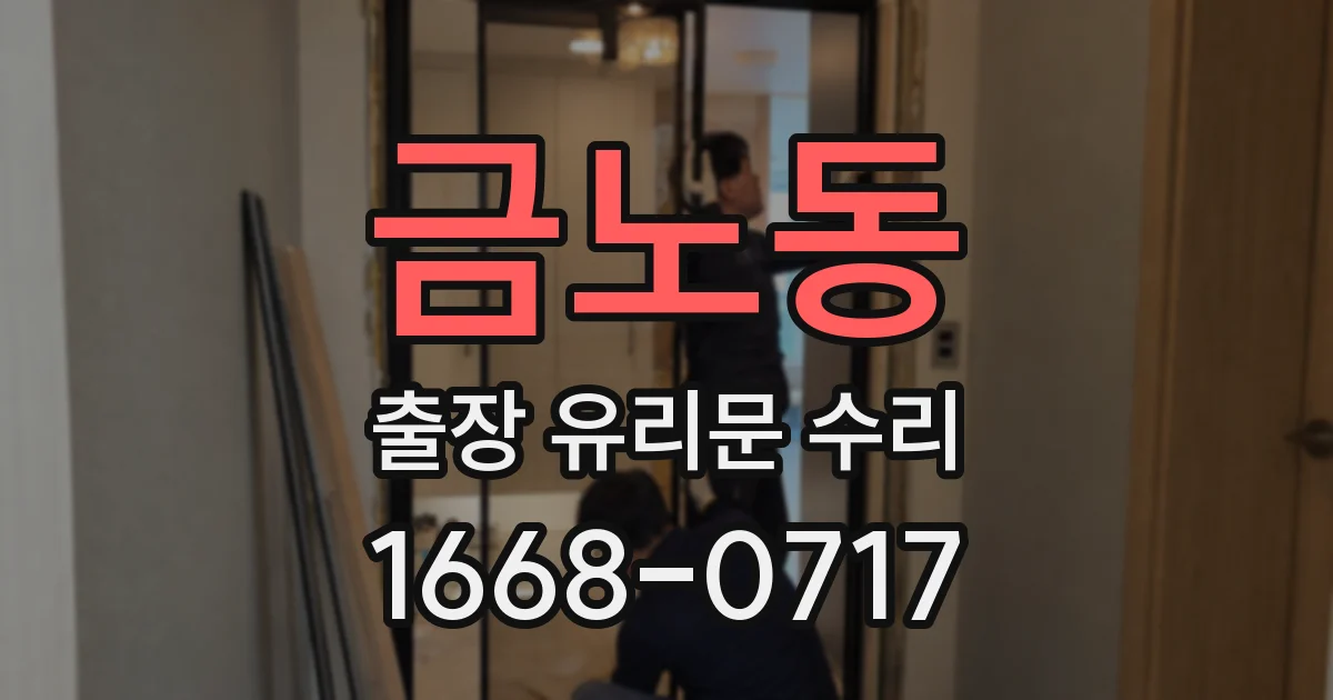 금노동 출장 유리문 수리