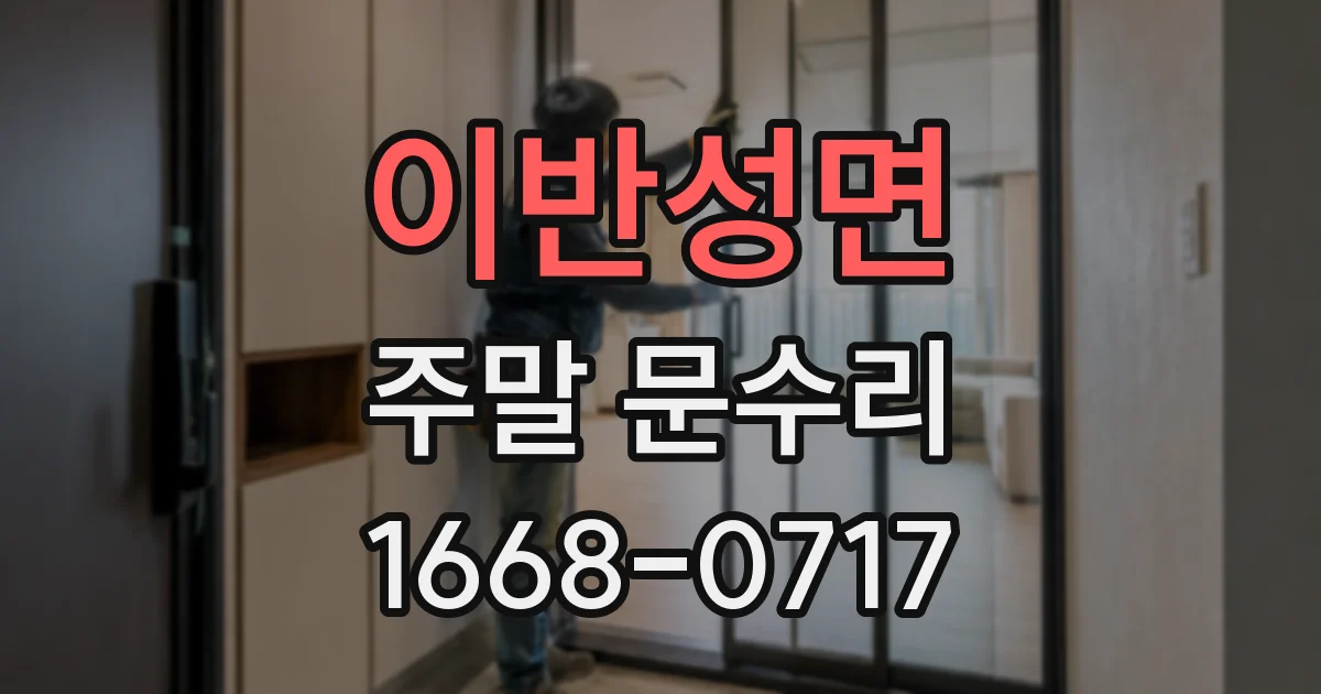 이반성면 주말 문수리