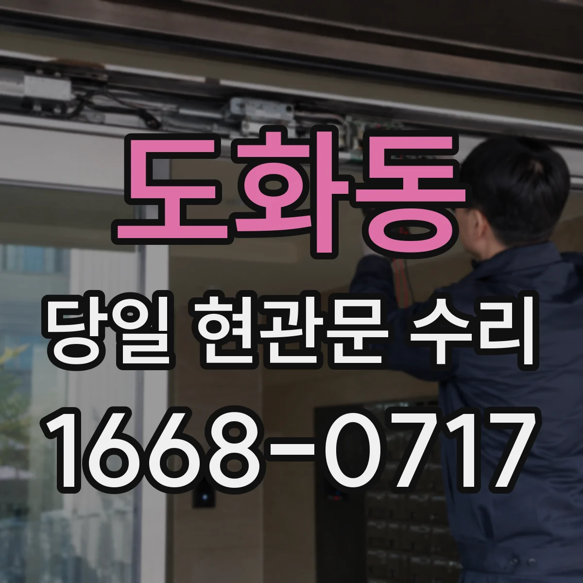 도화동 당일 현관문 수리