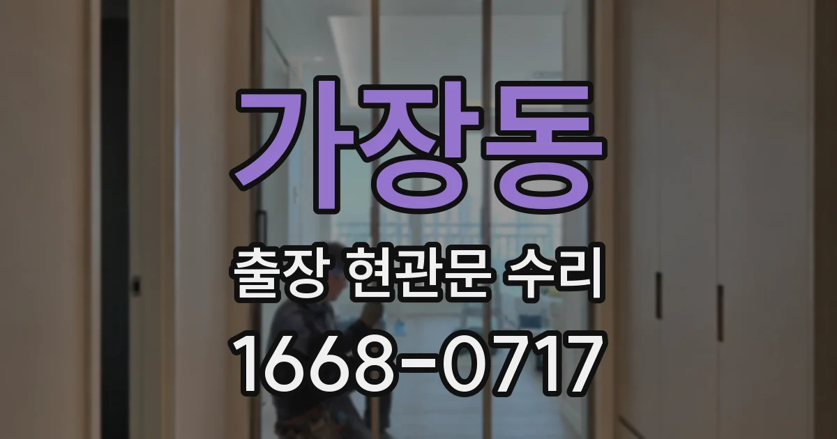 가장동 출장 현관문 수리