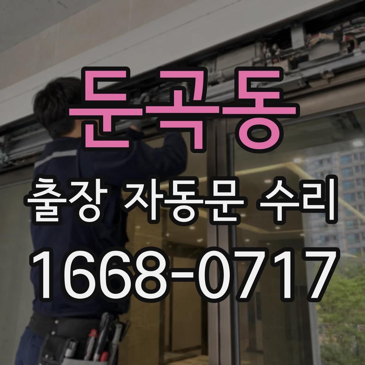 둔곡동 출장 자동문 수리
