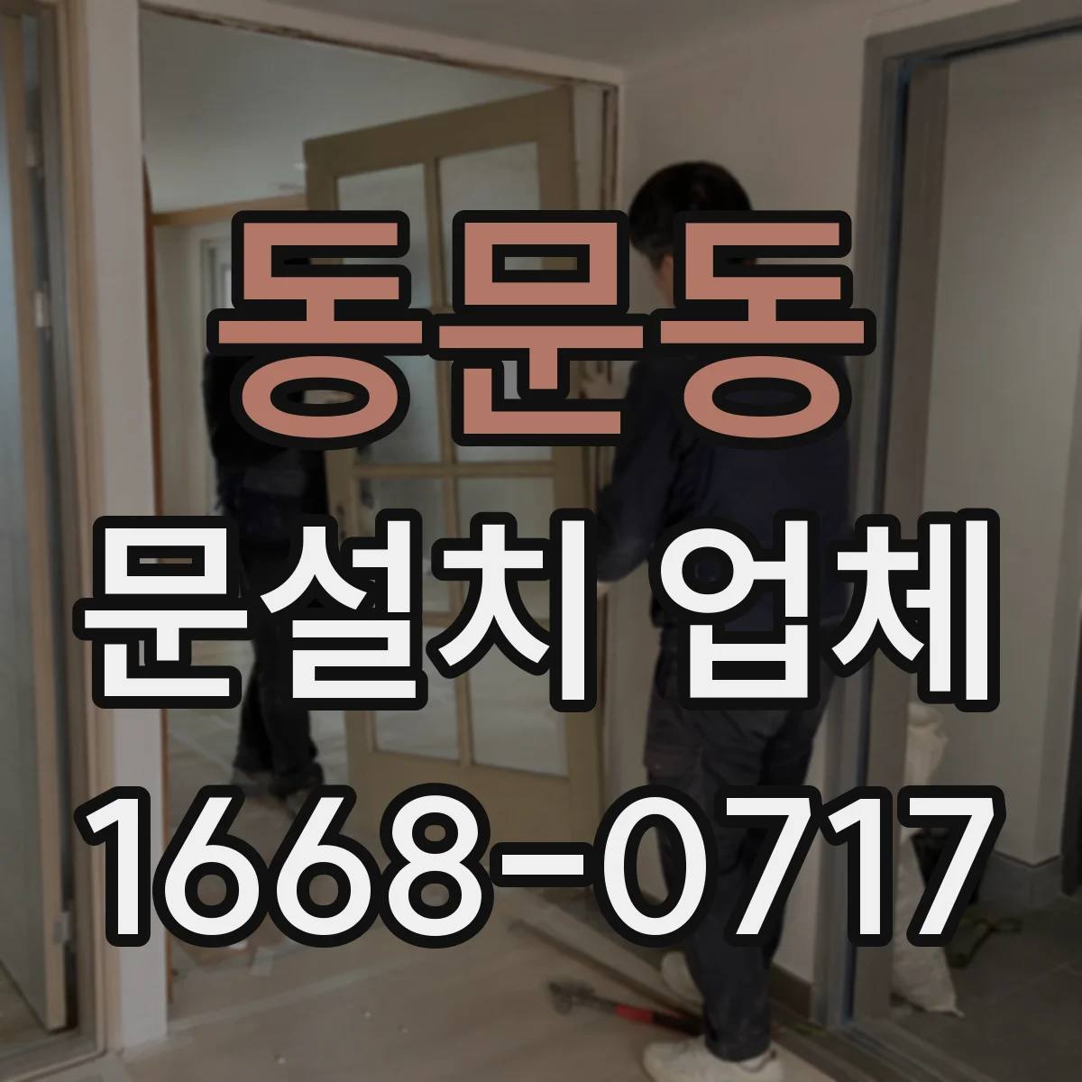 동문동 문설치 업체