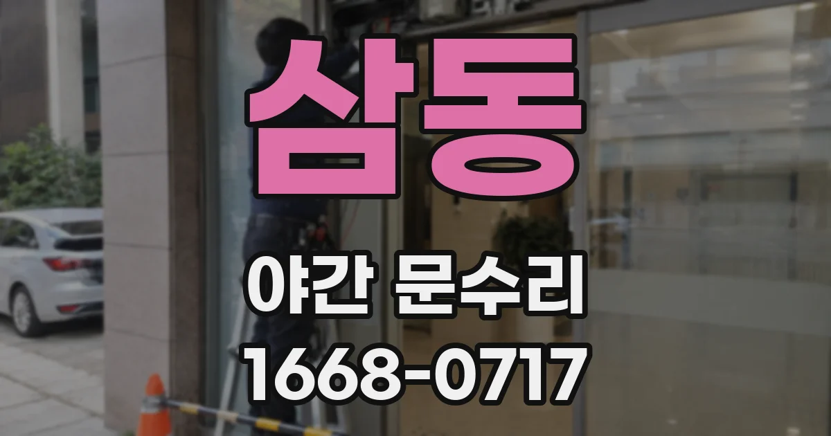 삼동 야간 문수리