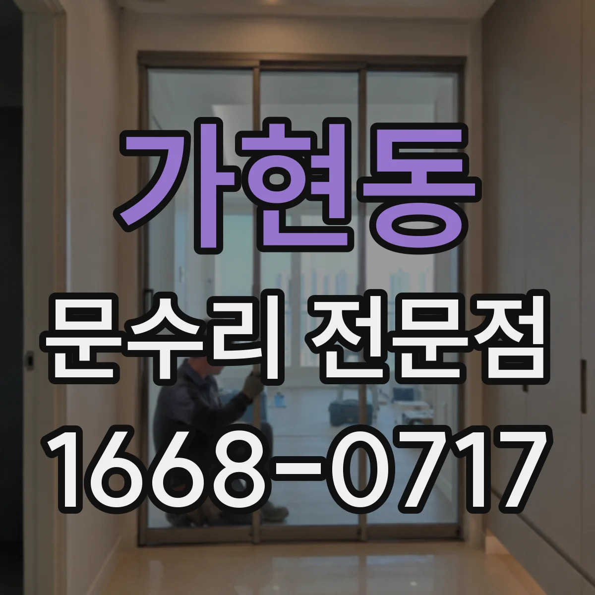 가현동 문수리 전문점