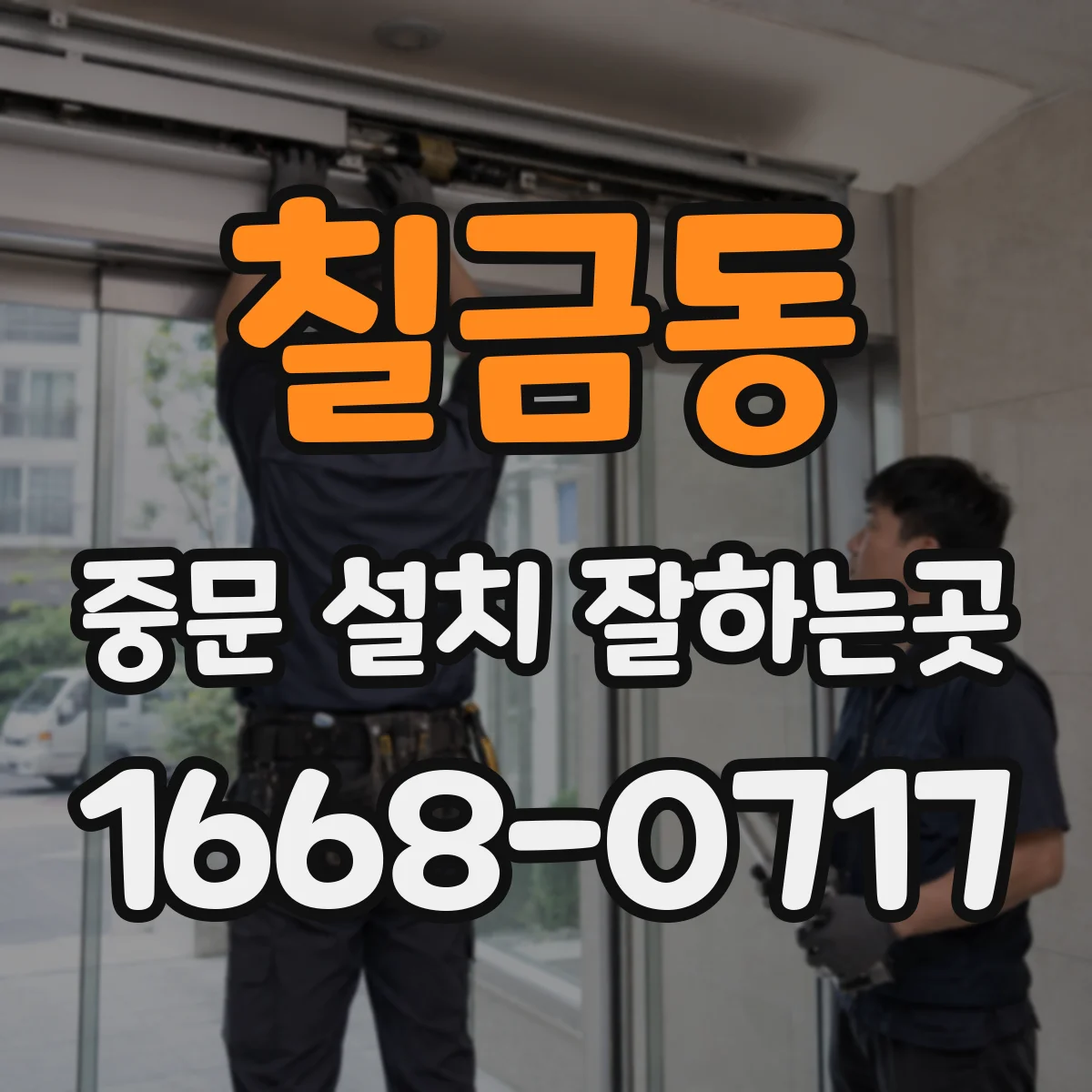 칠금동 중문 설치 잘하는곳