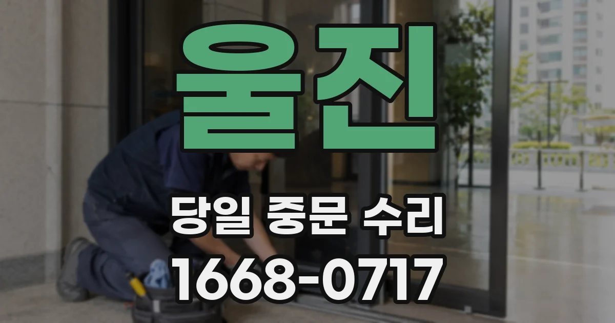 울진 당일 중문 수리