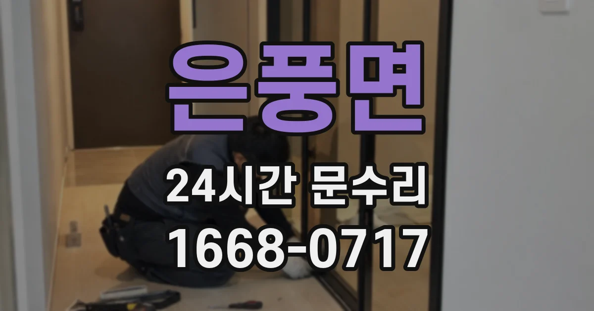 은풍면 24시간 문수리