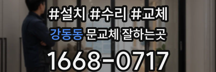 강동동 문교체 잘하는곳