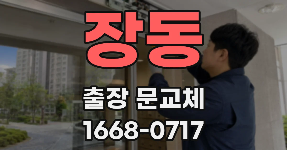 장동 출장 문교체
