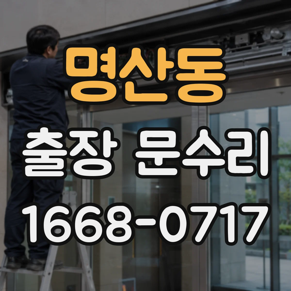 명산동 출장 문수리