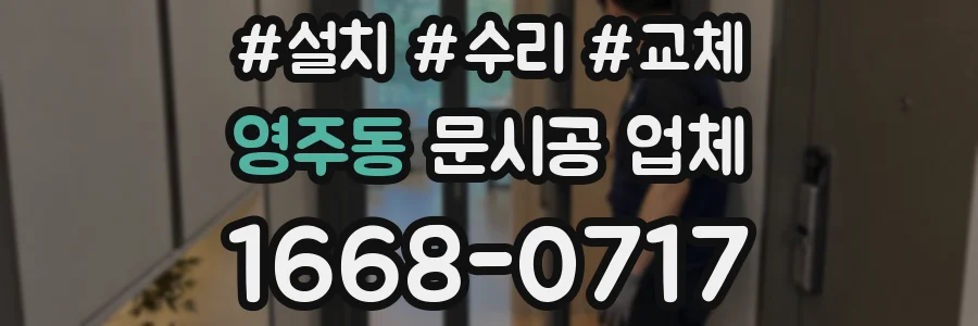 영주동 문시공 업체