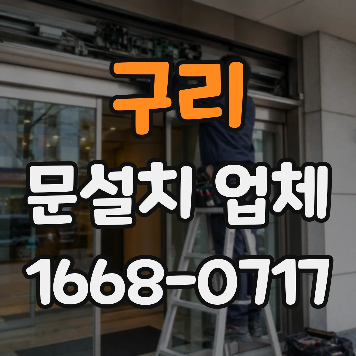구리 문설치 업체 주방과 거실 경계 중문 설치로 체감 공간 확장
