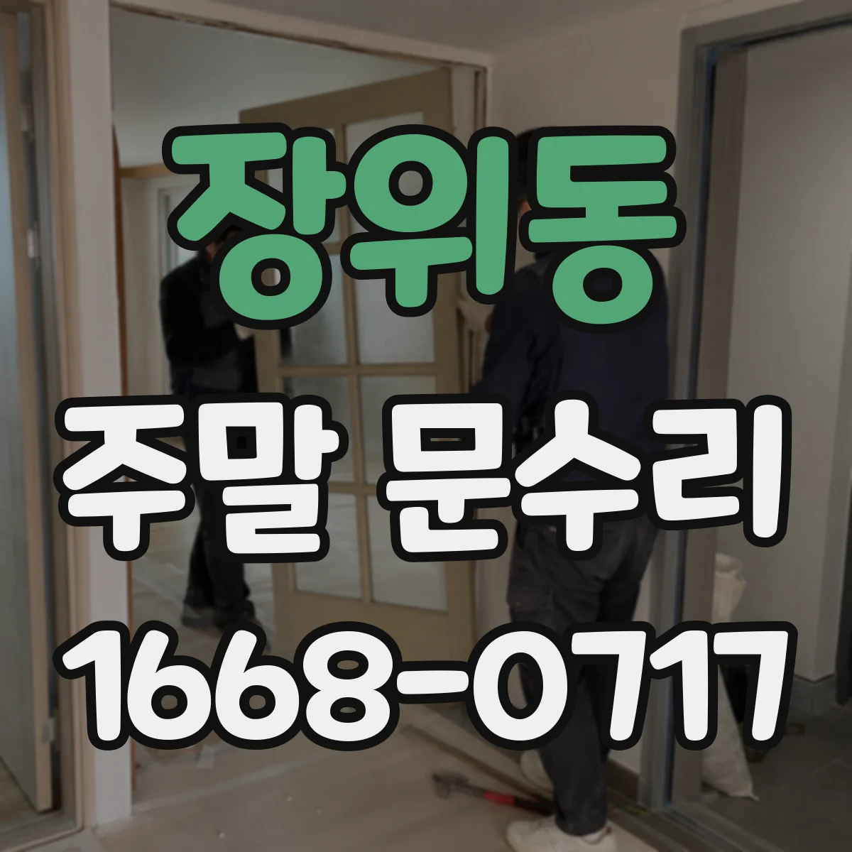장위동 주말 문수리