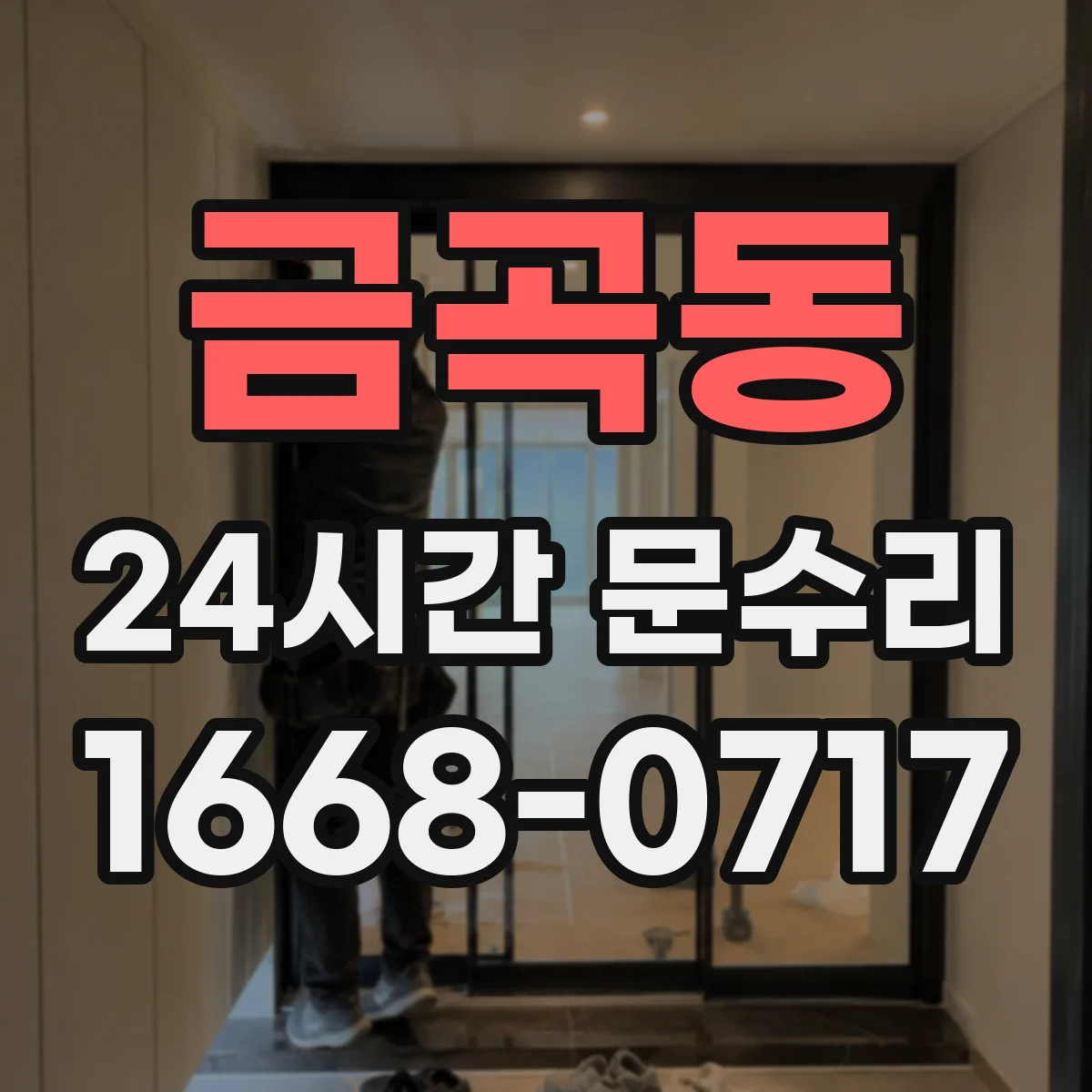 금곡동 24시간 문수리
