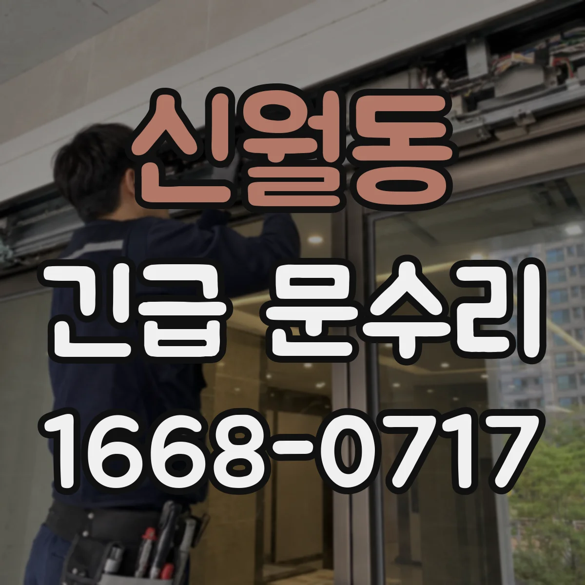 신월동 긴급 문수리