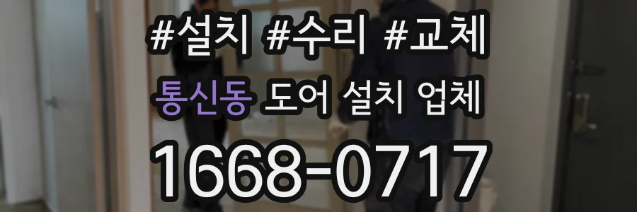 통신동 도어 설치 업체