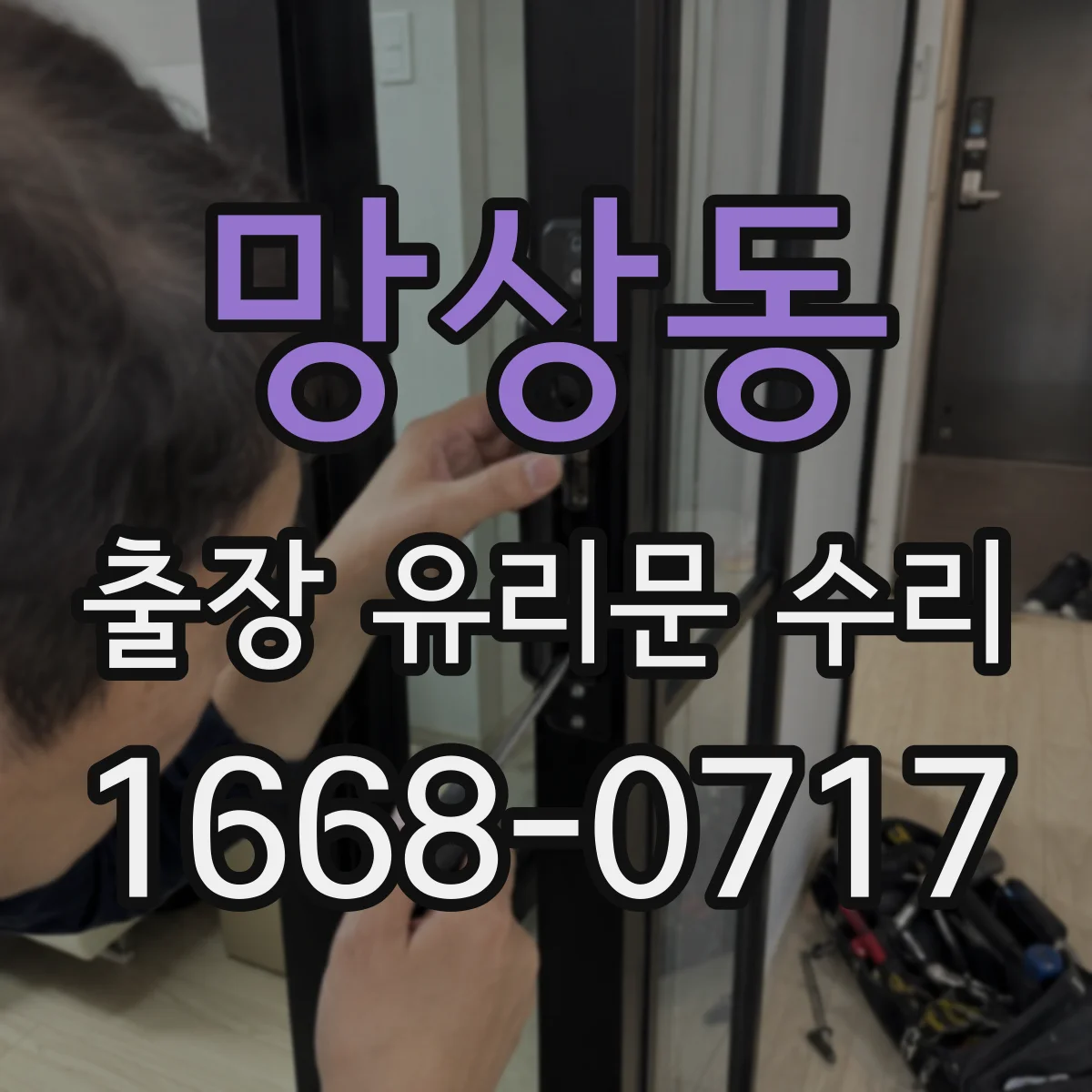 망상동 출장 유리문 수리