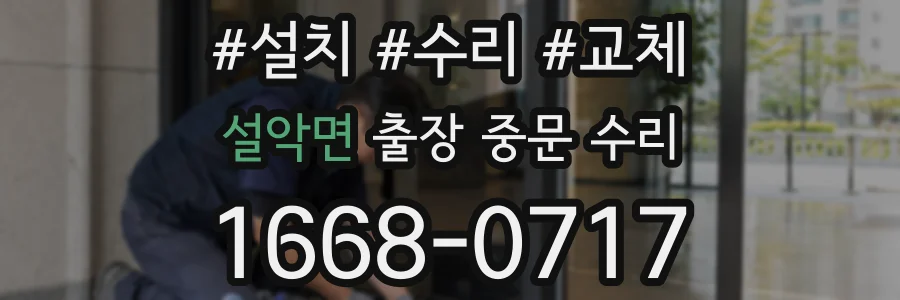 설악면 출장 중문 수리