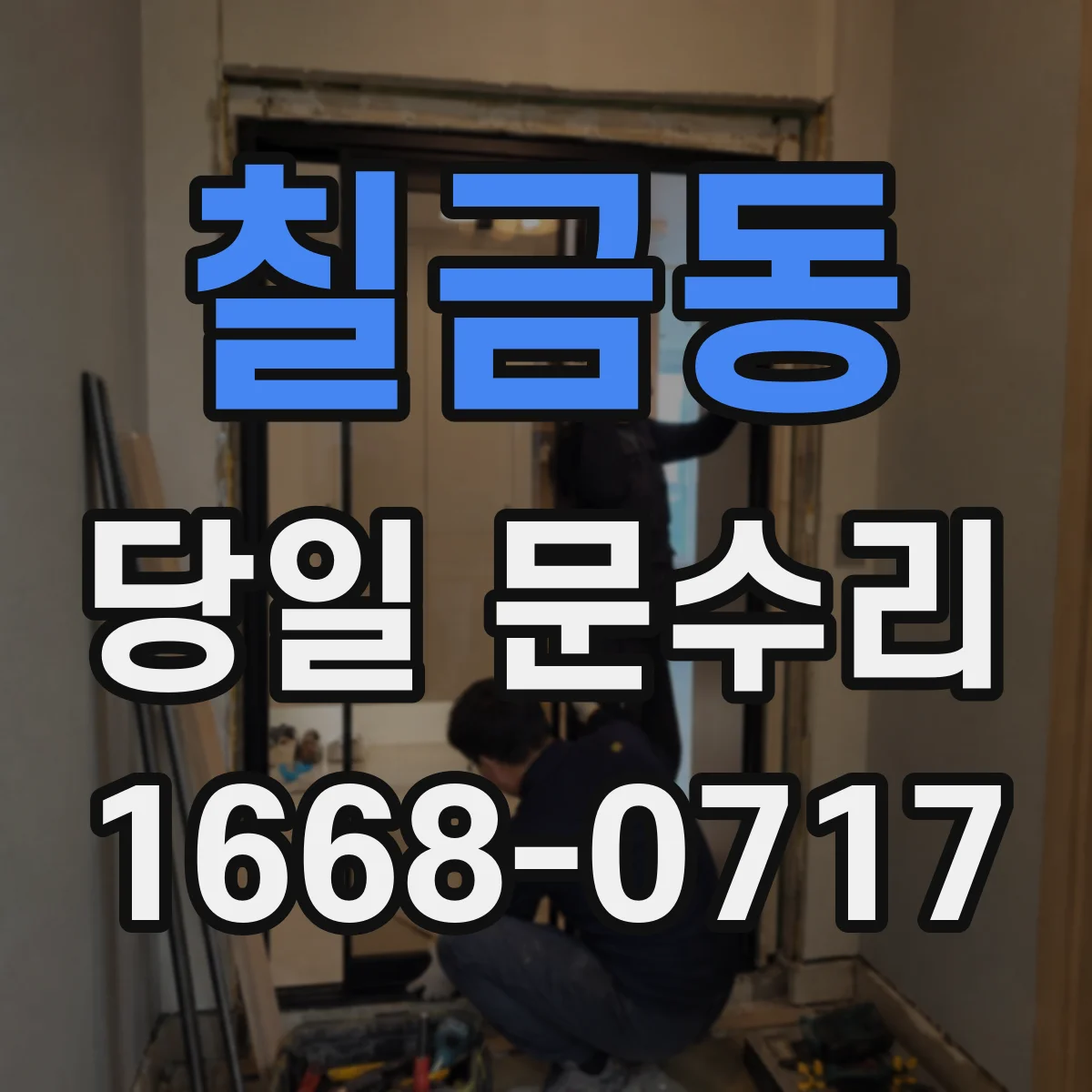 칠금동 당일 문수리