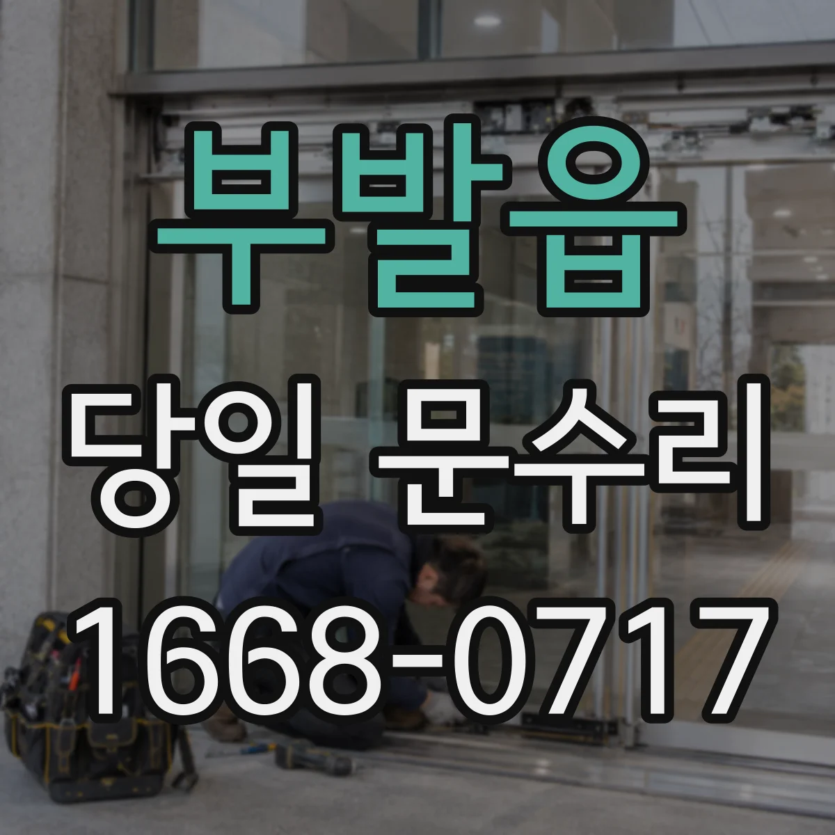 부발읍 당일 문수리