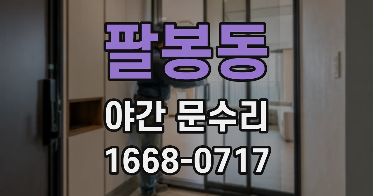 팔봉동 야간 문수리
