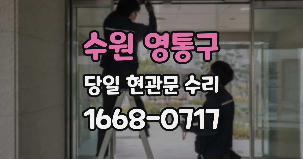 수원 영통구 당일 현관문 수리
