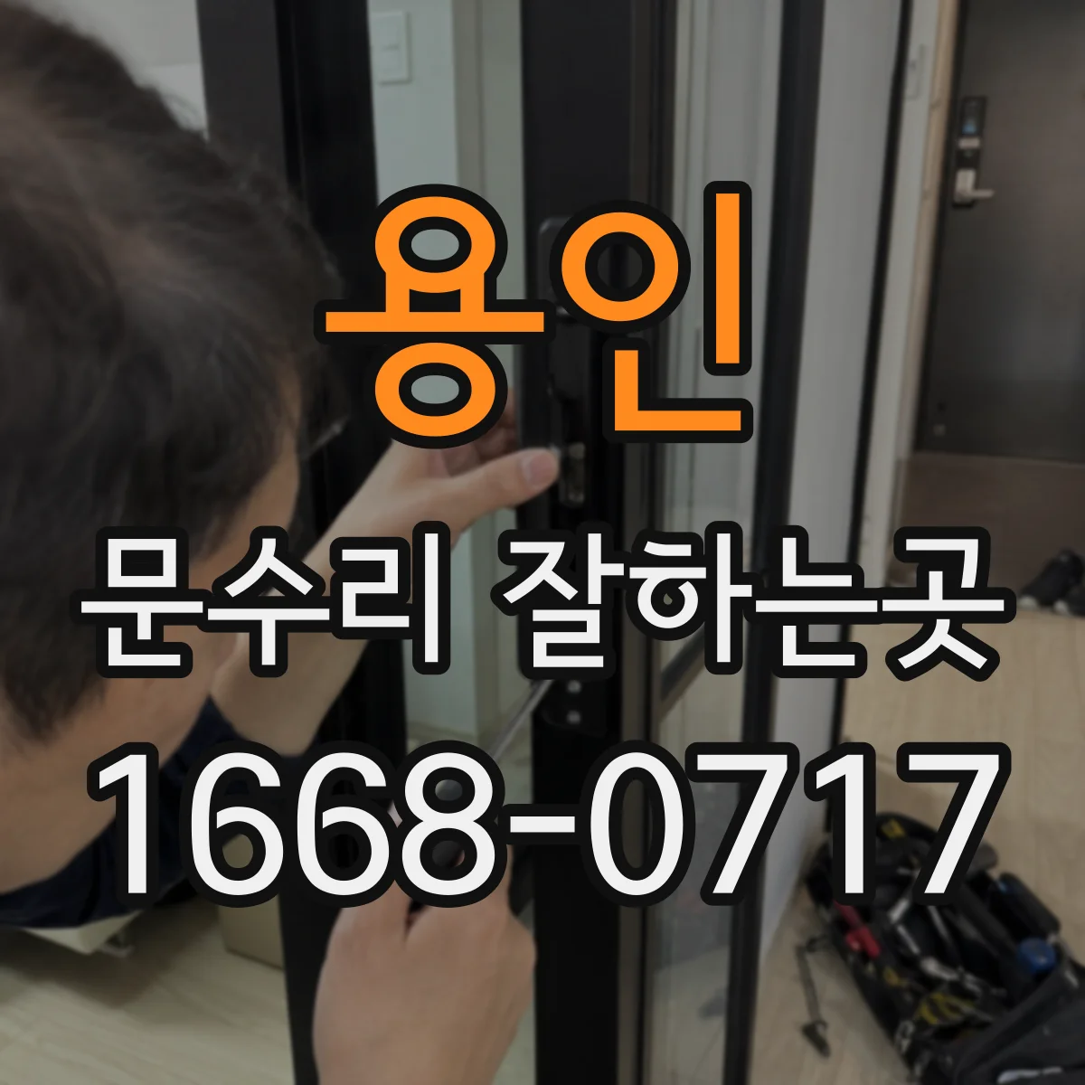 용인 문수리 잘하는곳