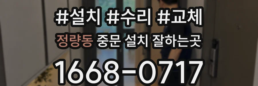 정량동 중문 설치 잘하는곳