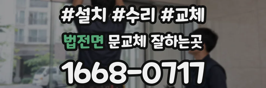 법전면 문교체 잘하는곳