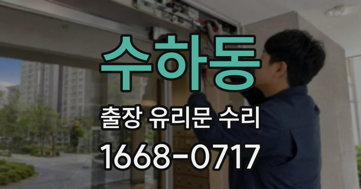 수하동 출장 유리문 수리