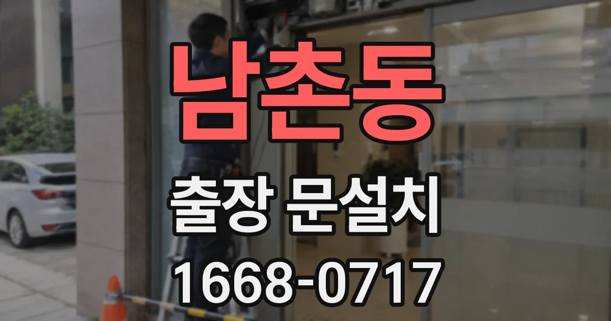 남촌동 출장 문설치