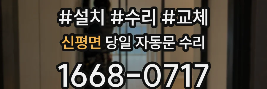 신평면 당일 자동문 수리