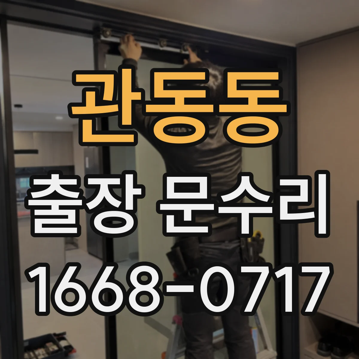 관동동 출장 문수리