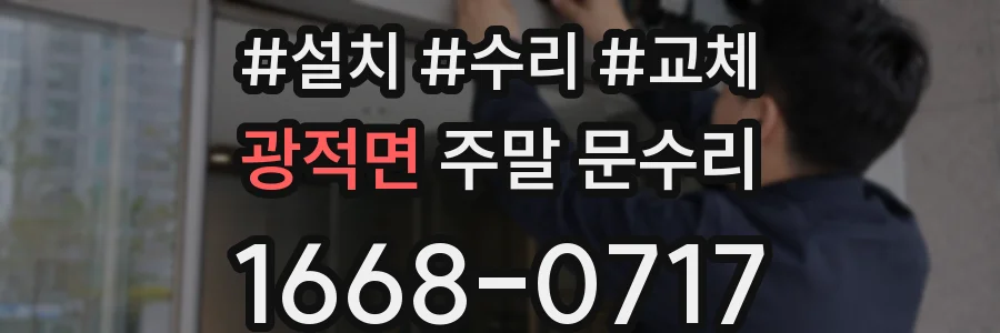 광적면 주말 문수리