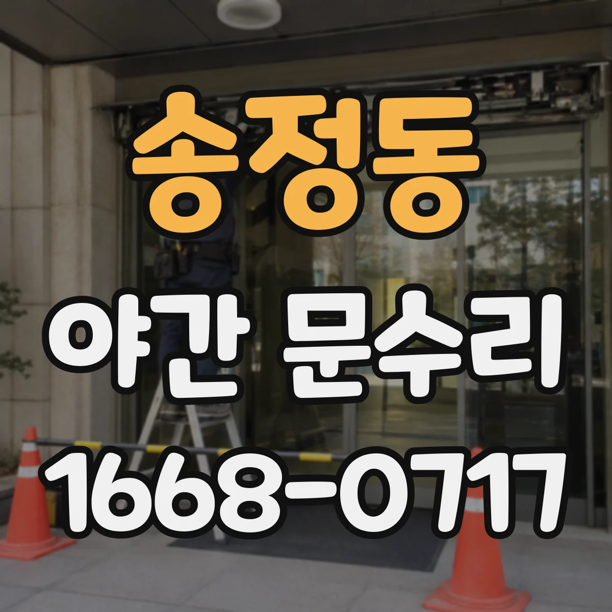 송정동 야간 문수리