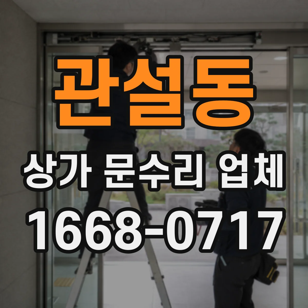 관설동 상가 문수리 업체