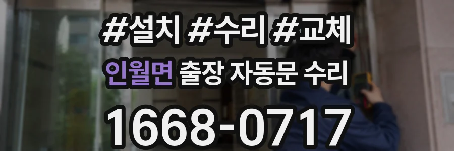 인월면 출장 자동문 수리