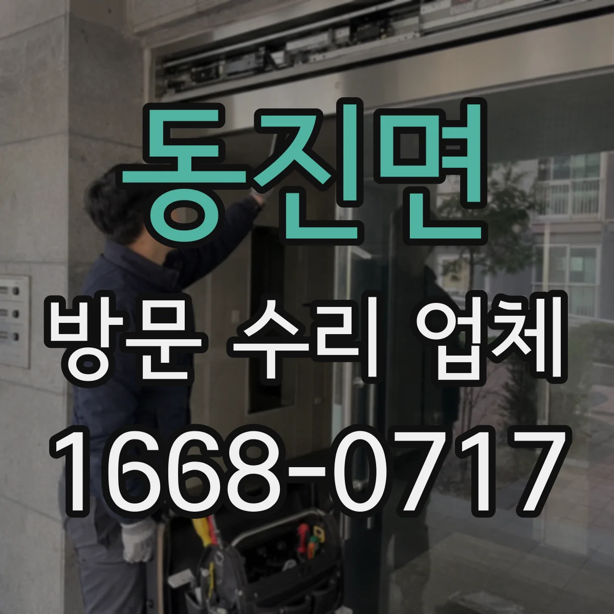동진면 방문 수리 업체