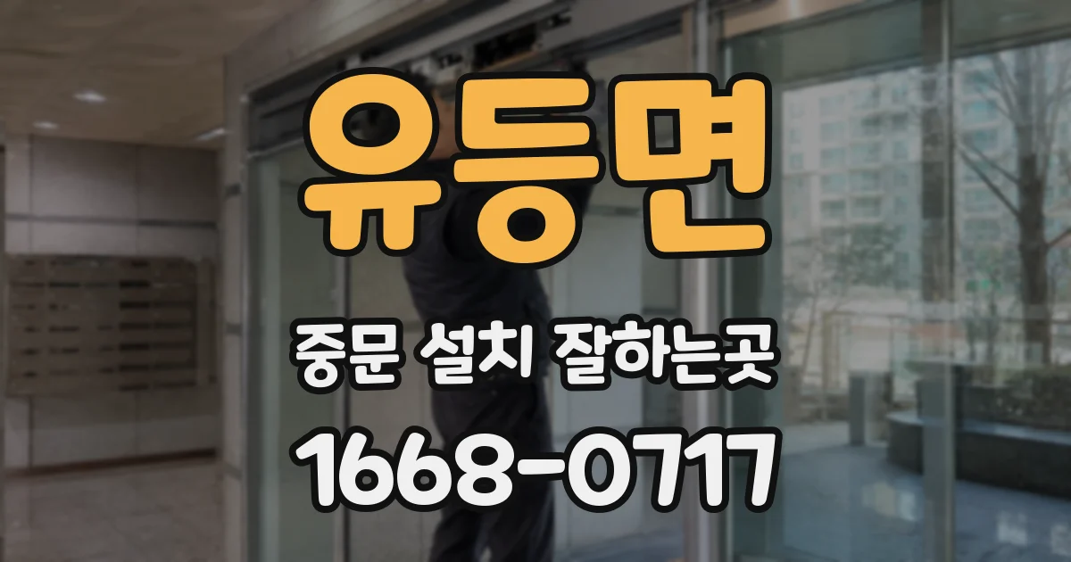 유등면 중문 설치 잘하는곳