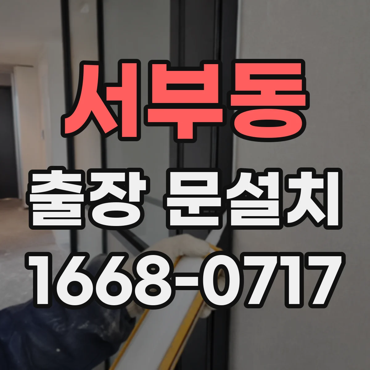 서부동 출장 문설치