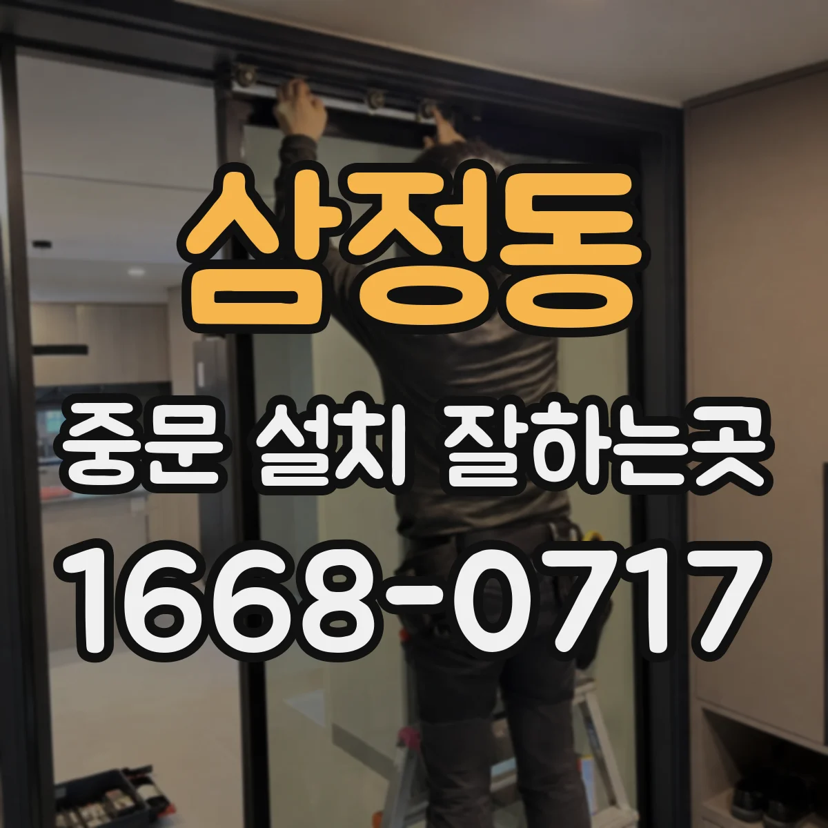 삼정동 중문 설치 잘하는곳