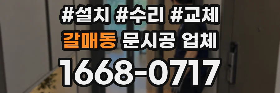 갈매동 문시공 업체