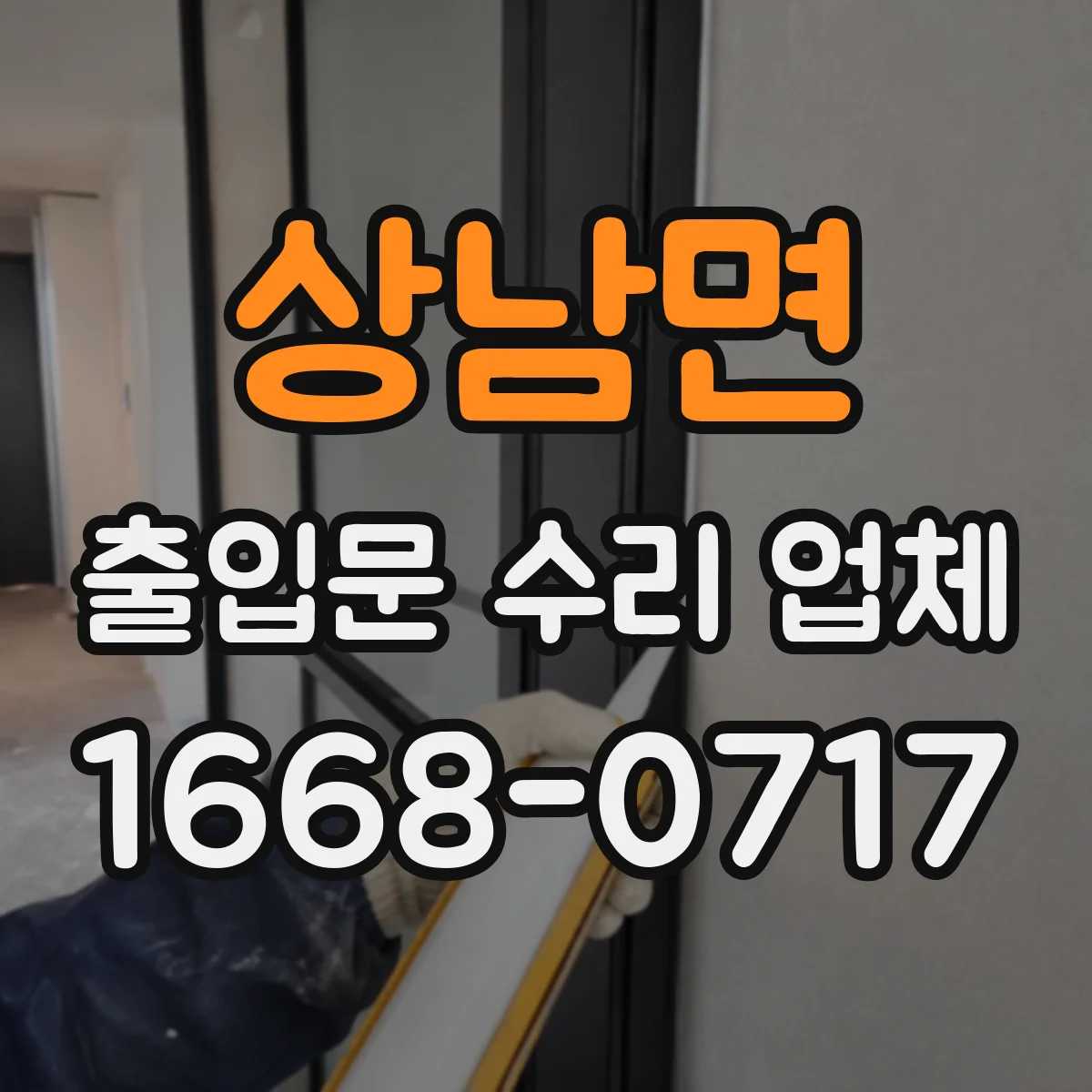 상남면 출입문 수리 업체