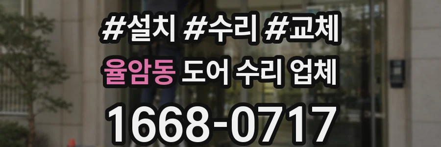 율암동 도어 수리 업체
