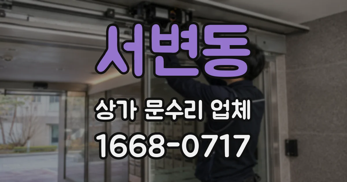 서변동 상가 문수리 업체